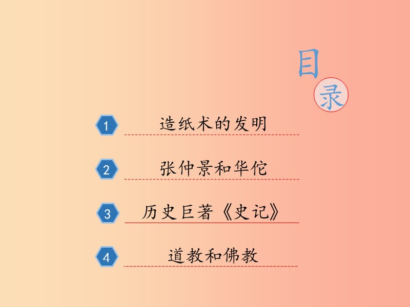 四川省七年级历史上册 3.15 两汉的科技和文化课件1 新人教版.ppt_第3页