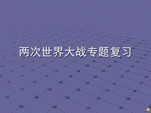 中考歷史：兩次世界大戰(zhàn)專題復(fù)習(xí).ppt