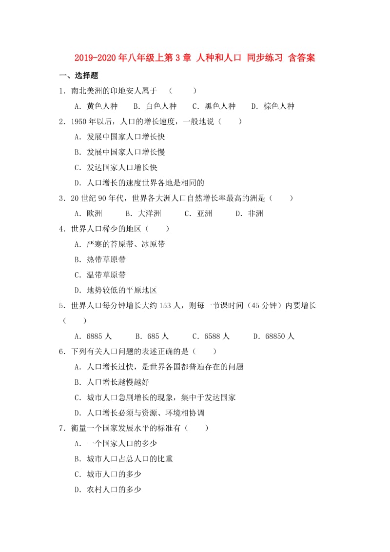 2019-2020年八年级上第3章 人种和人口 同步练习 含答案.doc_第1页