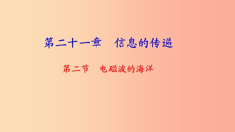 九年级物理全册 第二十一章 第二节 电磁波的海洋习题课件 新人教版.ppt_第1页