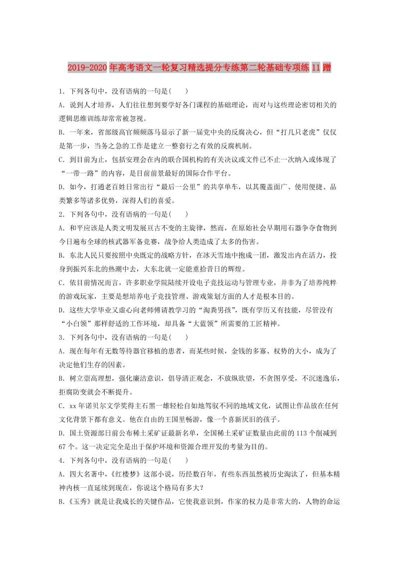 2019-2020年高考语文一轮复习精选提分专练第二轮基础专项练11蹭.doc_第1页