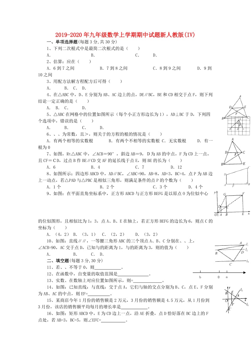 2019-2020年九年级数学上学期期中试题新人教版(IV).doc_第1页