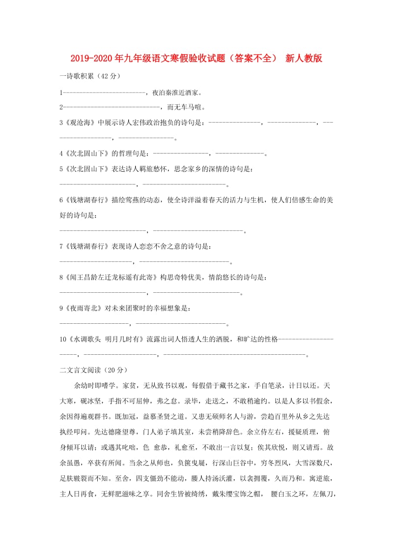 2019-2020年九年级语文寒假验收试题（答案不全） 新人教版.doc_第1页