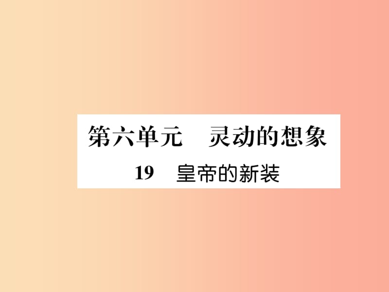 毕节地区2019年七年级语文上册第6单元19皇帝的新衣习题课件新人教版.ppt_第1页