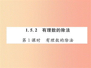 七年級數(shù)學(xué)上冊 第1章 有理數(shù) 1.5 有理數(shù)的乘法和除法 1.5.2 有理數(shù)的除法 第1課時 有理數(shù)的除法作業(yè).ppt