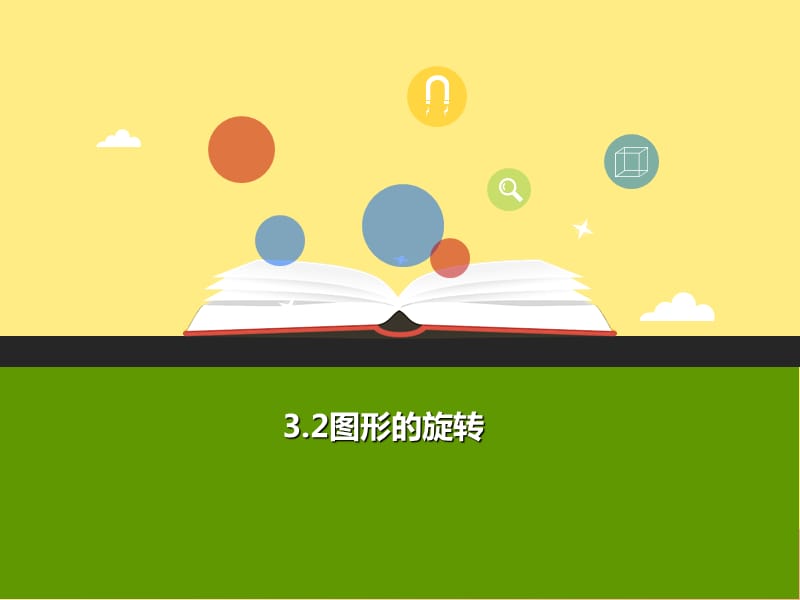 2019年秋九年级数学上册 第三章 圆的基本性质 3.2 图形的旋转a课件（新版）浙教版.ppt_第1页