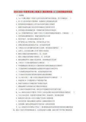 2019-2020年高考生物二輪復習 課后限時練11 人體的穩(wěn)態(tài)和免疫.doc