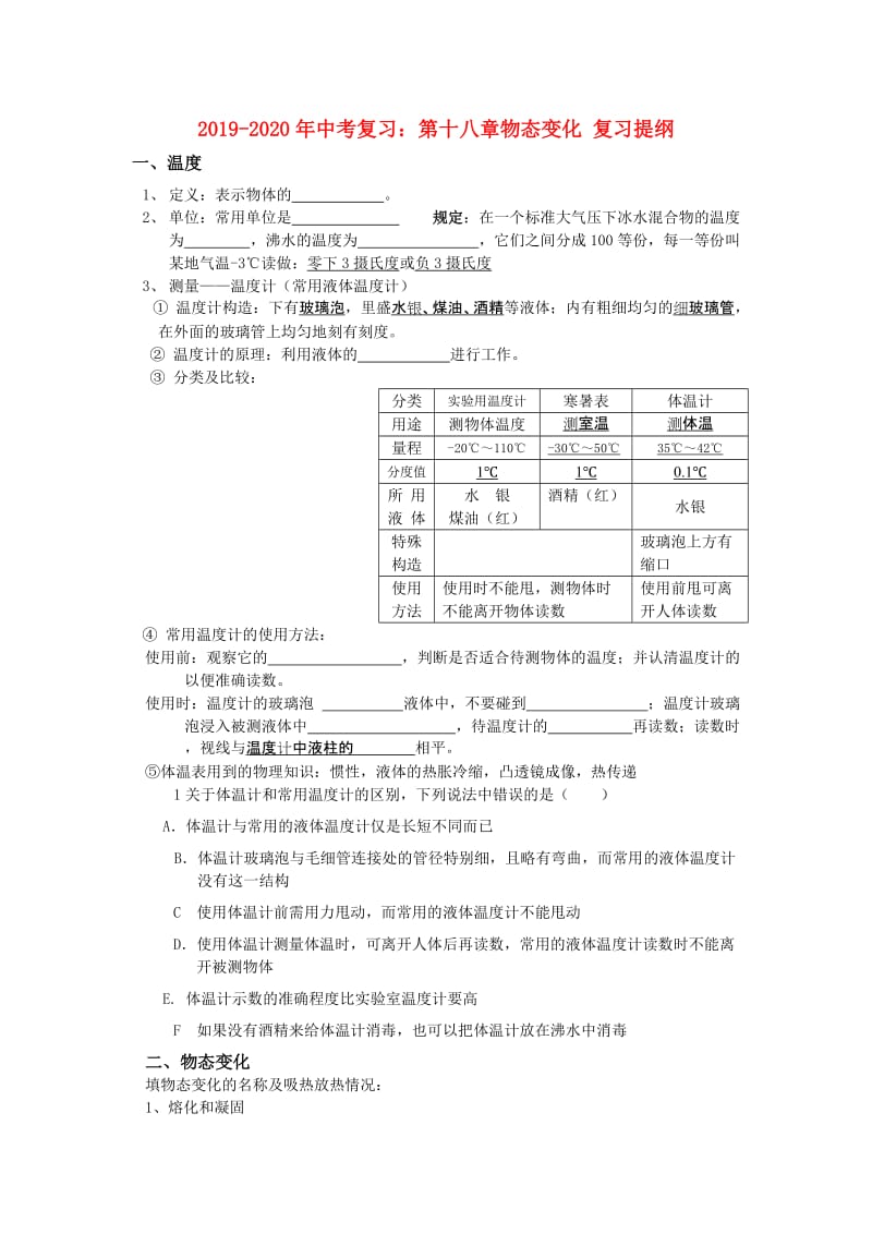 2019-2020年中考复习：第十八章物态变化 复习提纲.doc_第1页