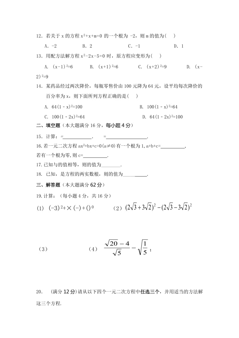 2019-2020年九年级数学第一次月考检测题（A）.doc_第2页