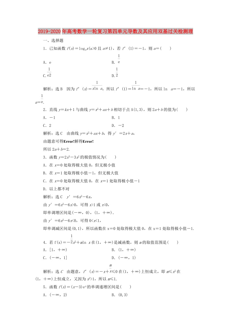 2019-2020年高考数学一轮复习第四单元导数及其应用双基过关检测理.doc_第1页