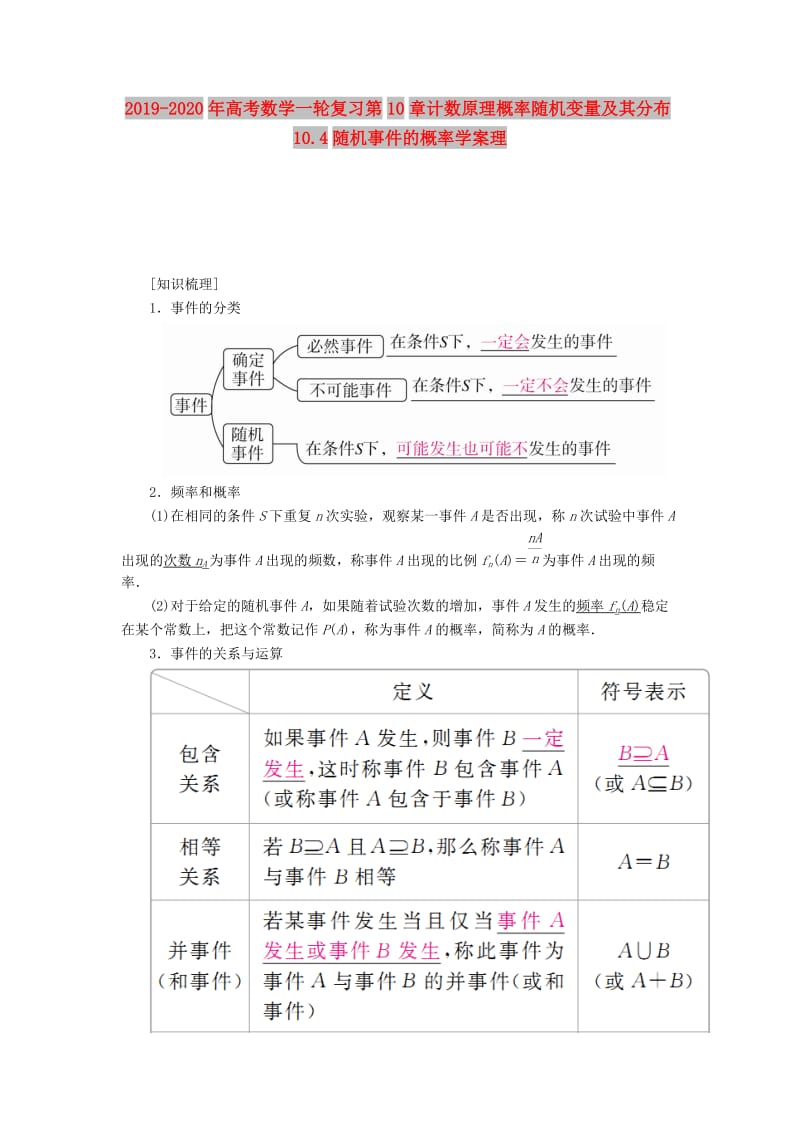 2019-2020年高考数学一轮复习第10章计数原理概率随机变量及其分布10.4随机事件的概率学案理.doc_第1页