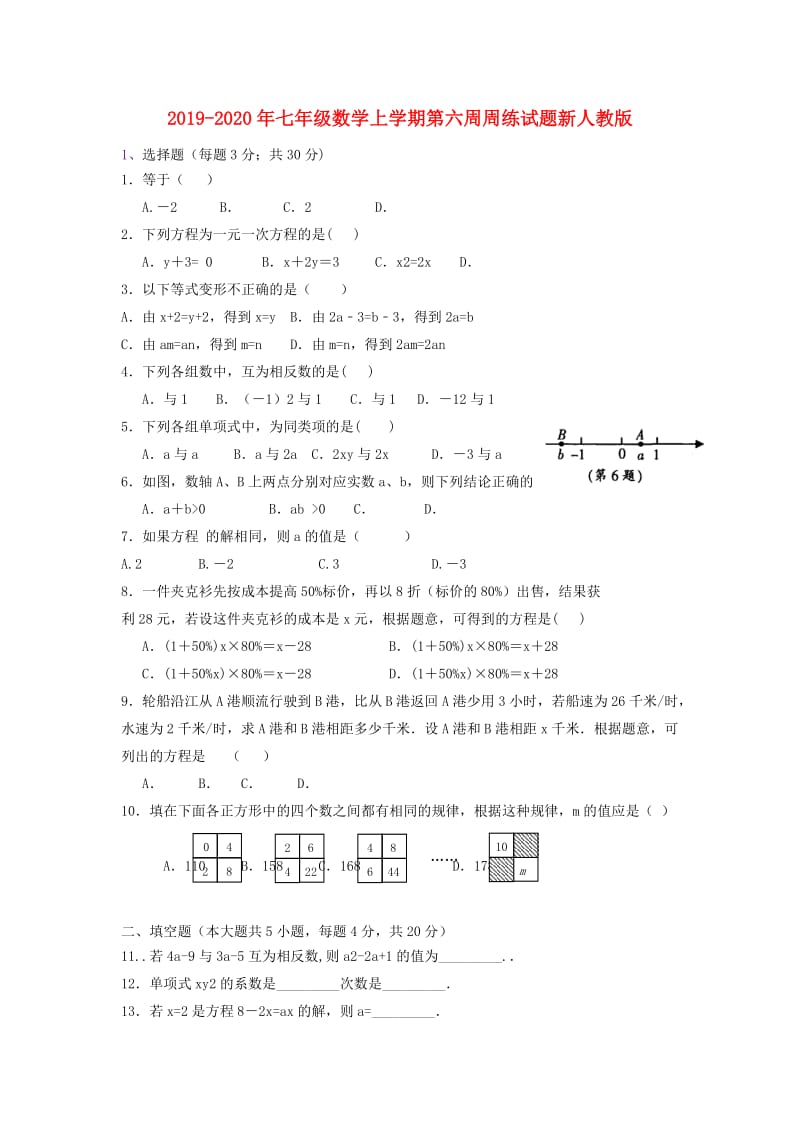 2019-2020年七年级数学上学期第六周周练试题新人教版.doc_第1页