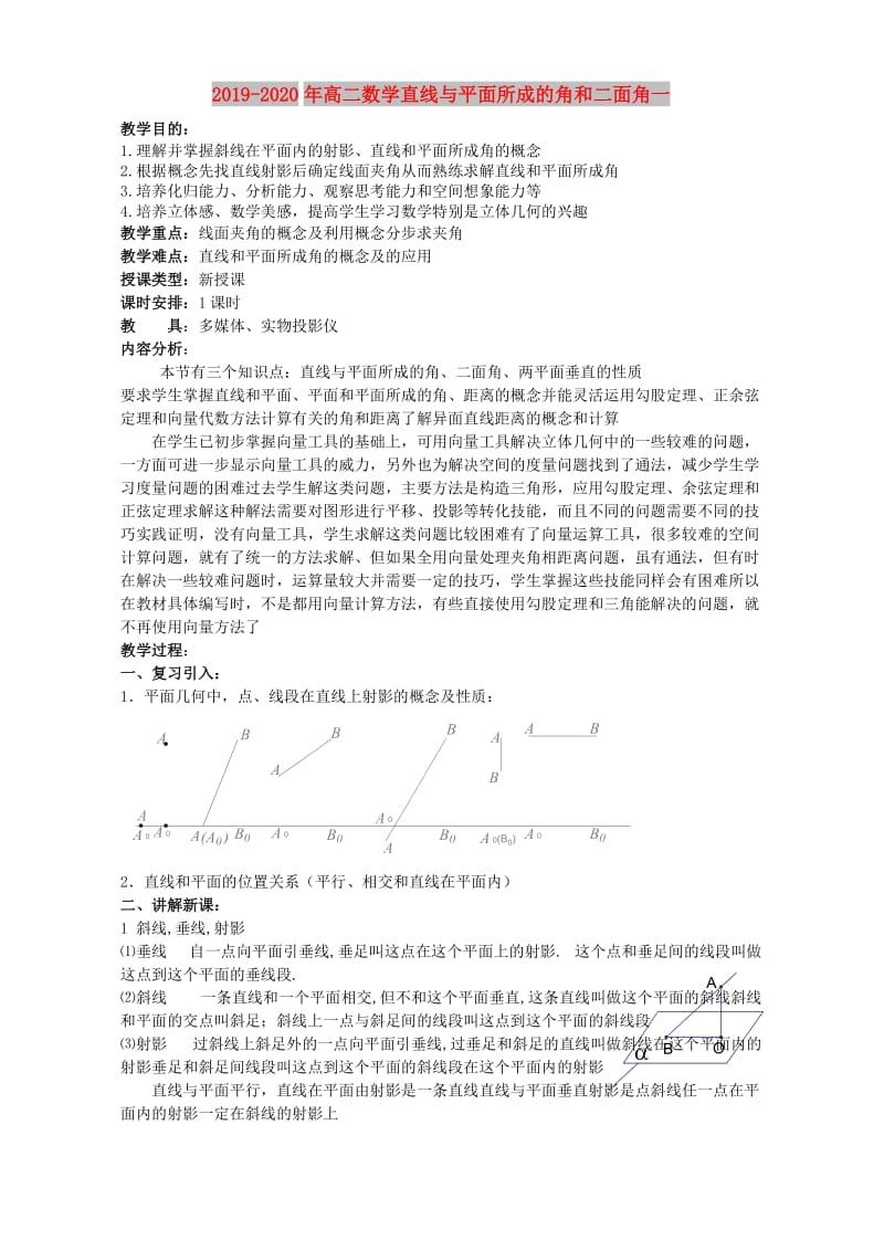 2019-2020年高二数学直线与平面所成的角和二面角一.doc_第1页