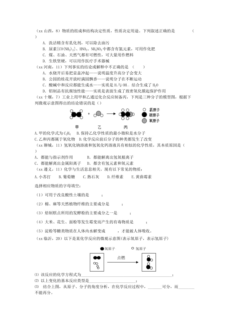 2019-2020年中考同步考点梳理：物质的变化与性质.doc_第3页