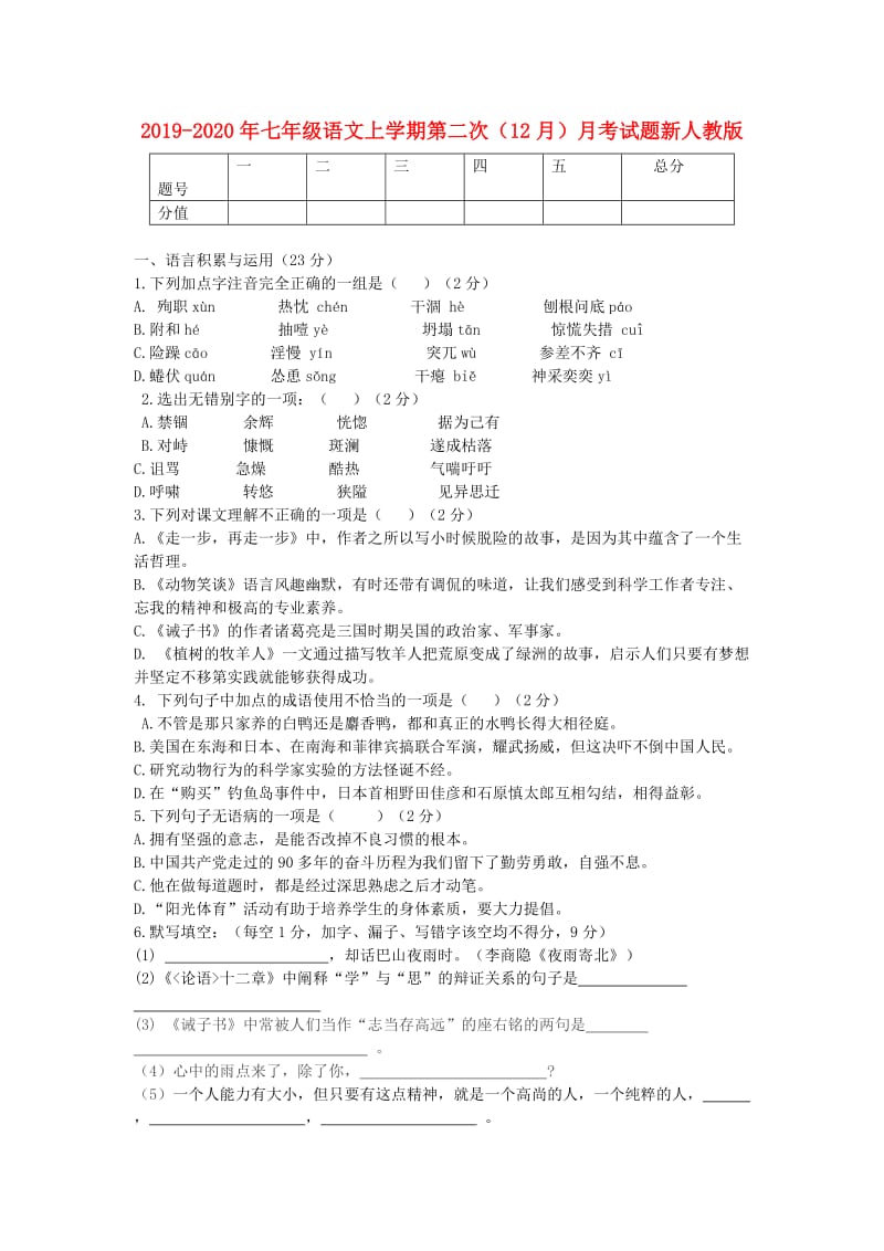 2019-2020年七年级语文上学期第二次（12月）月考试题新人教版.doc_第1页