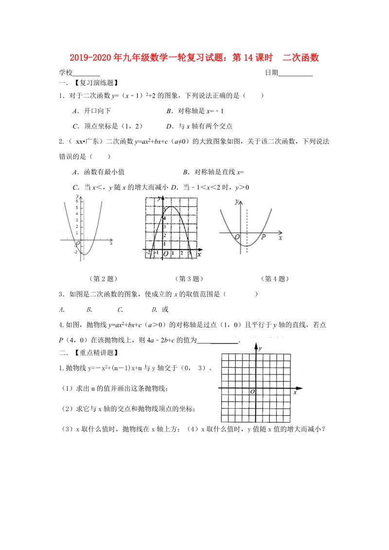 2019-2020年九年级数学一轮复习试题：第14课时 二次函数.doc_第1页