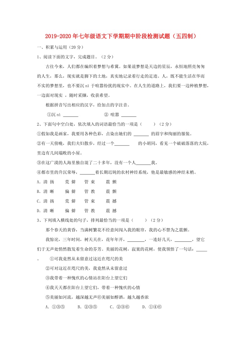 2019-2020年七年级语文下学期期中阶段检测试题（五四制）.doc_第1页