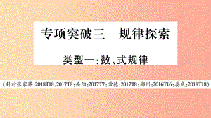 湖南省2019年中考數學復習 第二輪 中檔題突破 專項突破3 規(guī)律探索導學課件.ppt