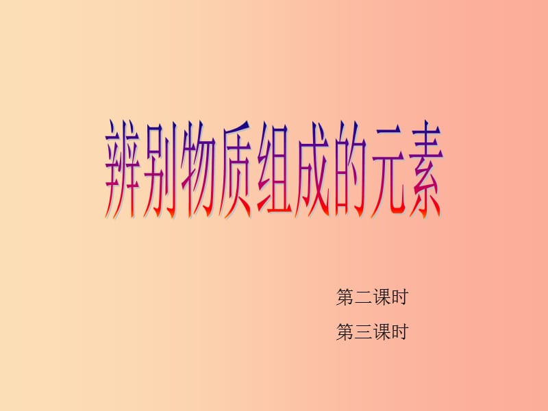 九年级化学上册第2章空气物质的构成2.4辨别物质的元素组成第2-3课时课件新版粤教版.ppt_第1页