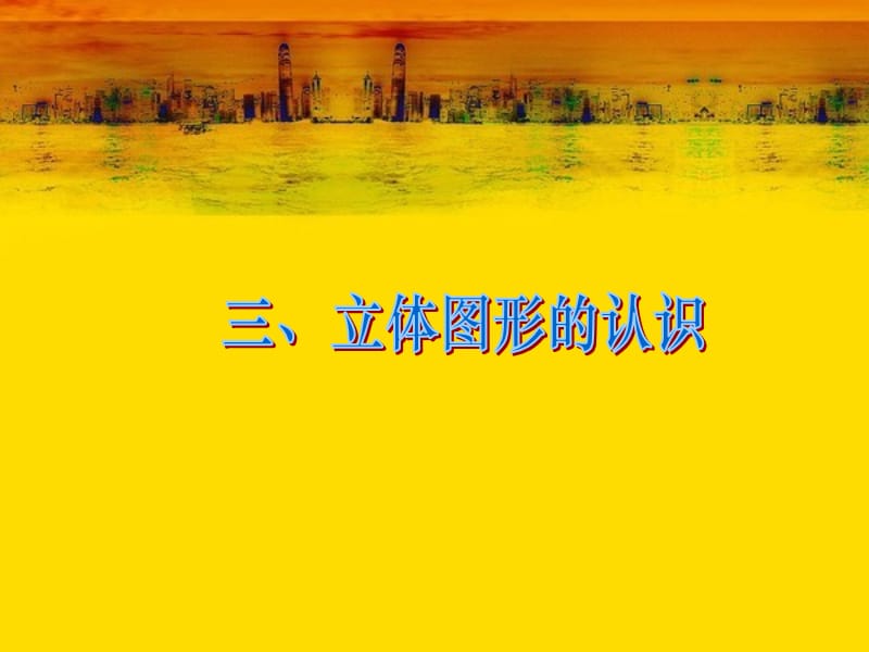 人教版数学六年级下册总复习3(空间与图形立体图形).ppt_第2页