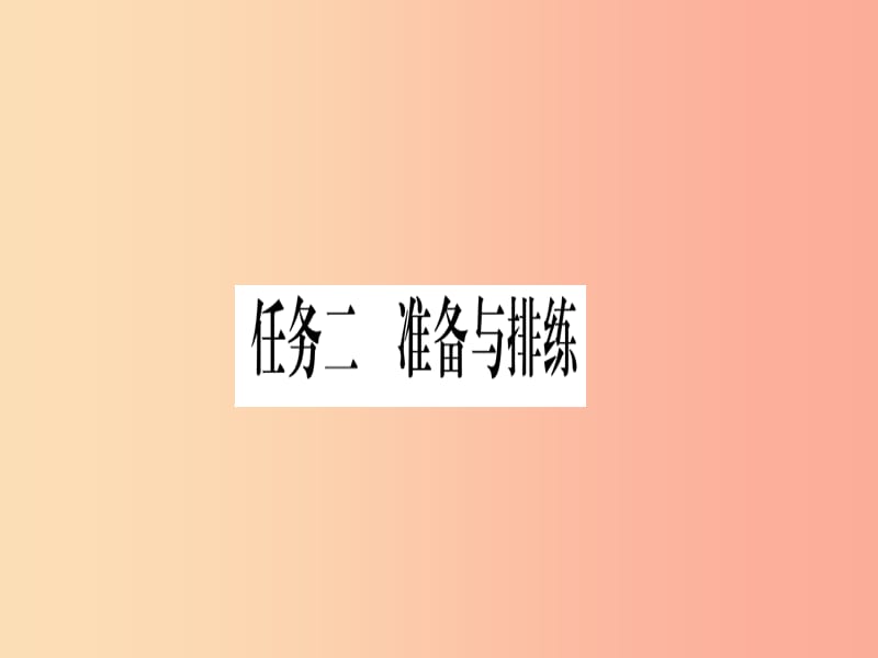 2019年九年级语文下册 第五单元 任务二 准备与排练 任务三 演出与评议习题课件 新人教版.ppt_第1页