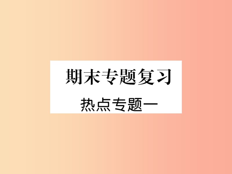 2019年七年级道德与法治上册 热点专题1复习课件 新人教版.ppt_第1页