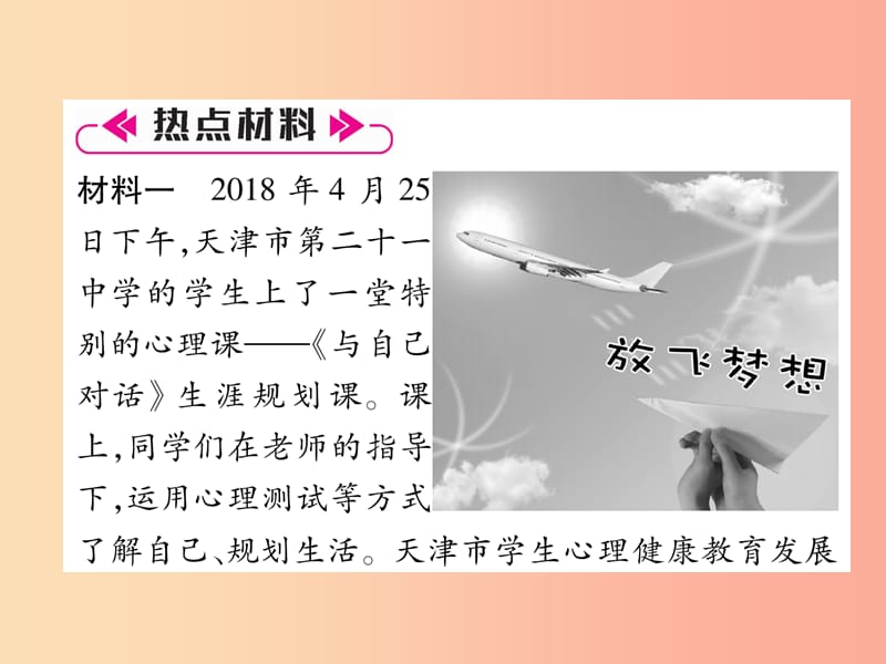 2019年七年级道德与法治上册 热点专题1复习课件 新人教版.ppt_第2页