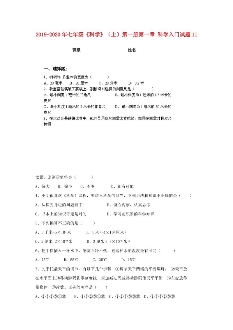 2019-2020年七年级《科学》（上）第一册第一章 科学入门试题11.doc_第1页