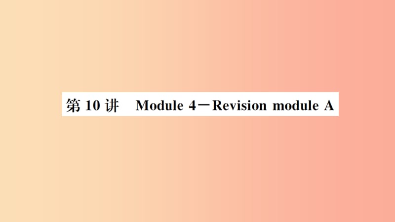 山东省2019年中考英语一轮复习 八下 第10讲 Module 4-Revision module A课件.ppt_第1页