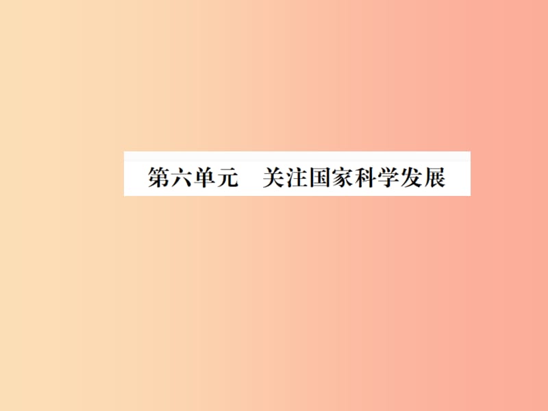 山东省2019年中考道德与法治总复习 九年级 第六单元 关注国家科学发展课件.ppt_第1页