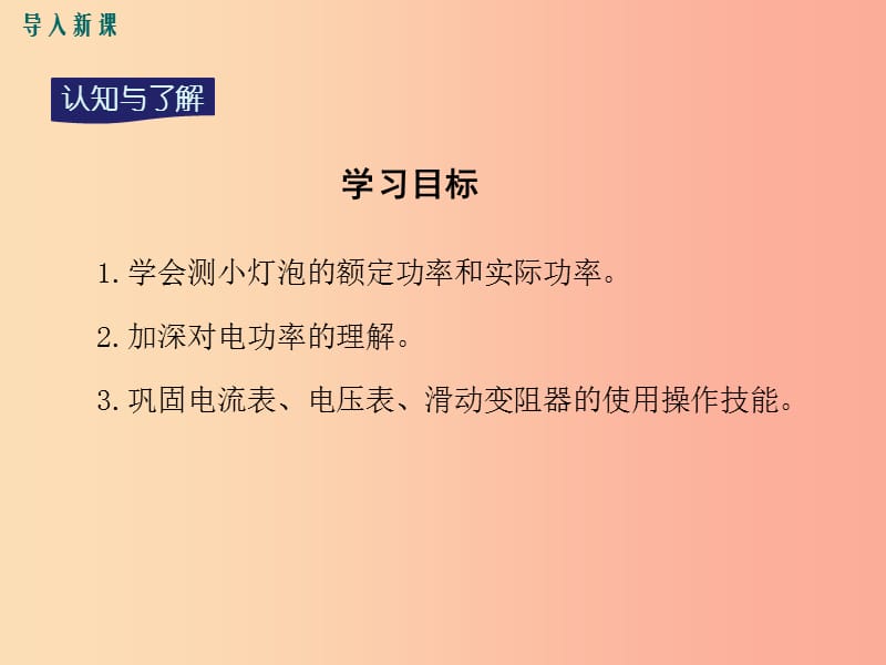 九年级物理全册第十六章第三节测量电功率第1课时电功率的测量课件新版沪科版.ppt_第3页