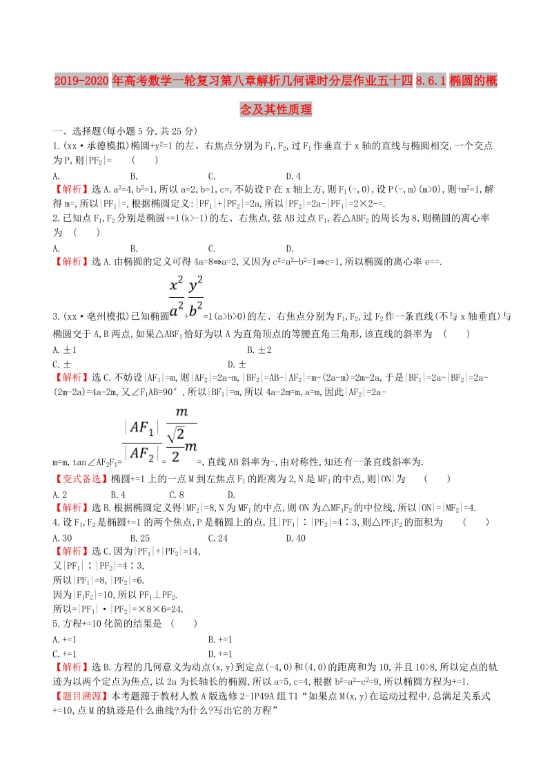 2019-2020年高考数学一轮复习第八章解析几何课时分层作业五十四8.6.1椭圆的概念及其性质理.doc_第1页