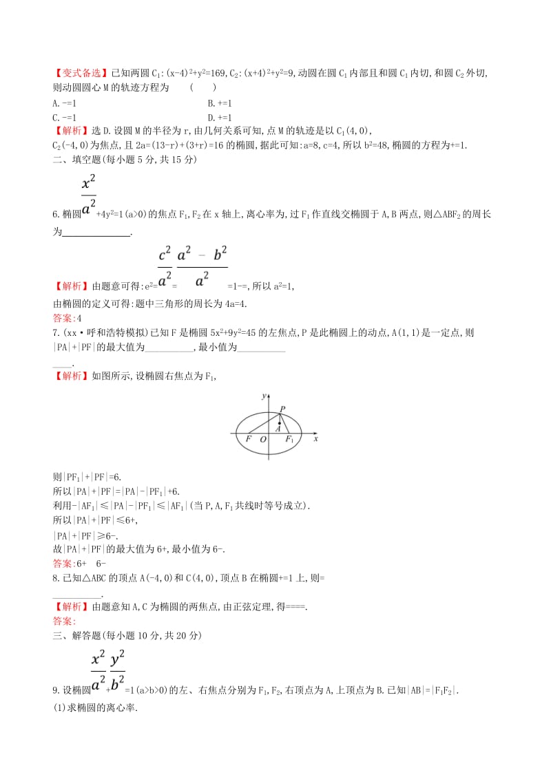 2019-2020年高考数学一轮复习第八章解析几何课时分层作业五十四8.6.1椭圆的概念及其性质理.doc_第2页