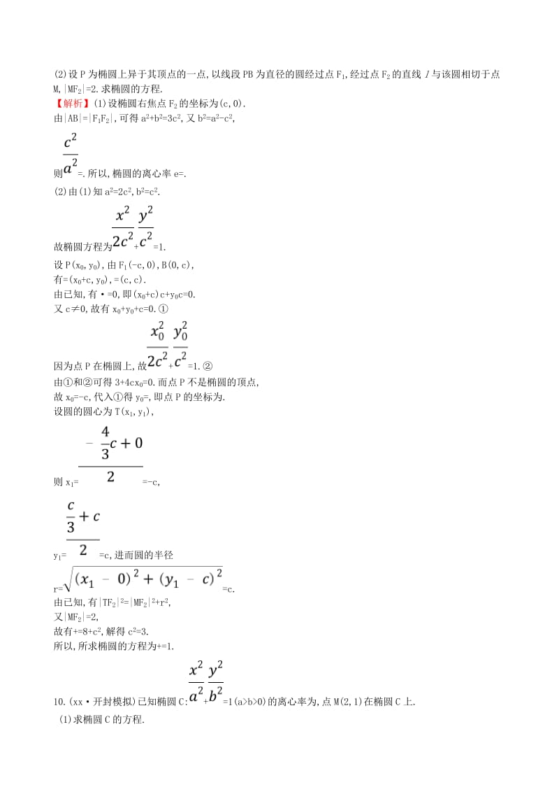 2019-2020年高考数学一轮复习第八章解析几何课时分层作业五十四8.6.1椭圆的概念及其性质理.doc_第3页