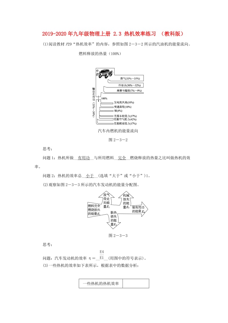 2019-2020年九年级物理上册 2.3 热机效率练习 （教科版）.doc_第1页