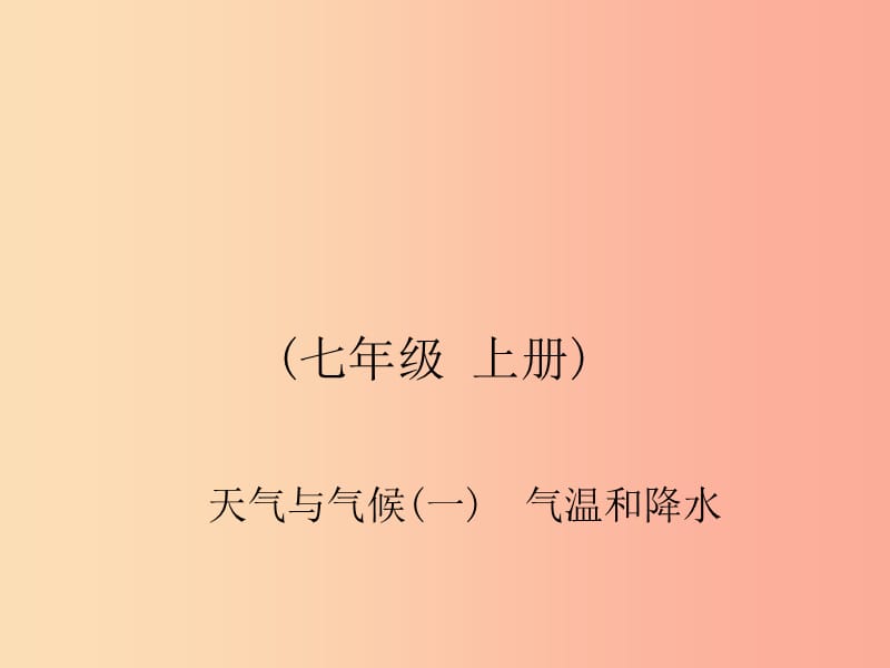 四川省绵阳市2019年春中考地理 七上 天气与气候（气温和降水）复习课件 新人教版.ppt_第1页