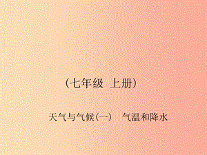 四川省綿陽市2019年春中考地理 七上 天氣與氣候（氣溫和降水）復(fù)習(xí)課件 新人教版.ppt