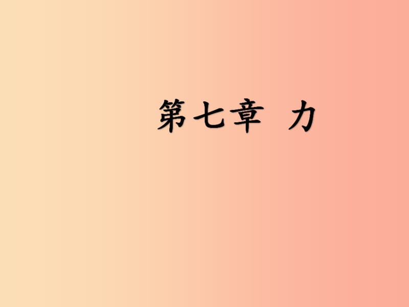 内蒙古乌兰察布分校八年级物理下册 7.1 力课件 新人教版.ppt_第1页