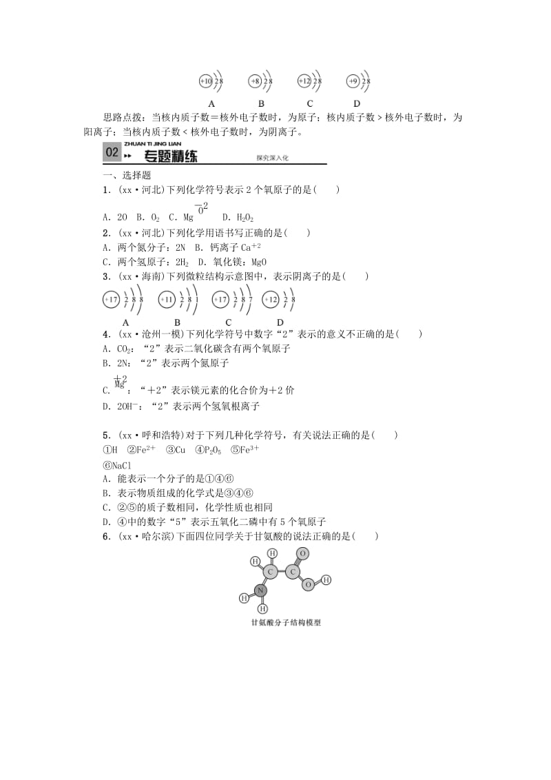 2019-2020年中考化学第二单元 物质构成的秘密 滚动小专题（三）化学用语专项训练 新人教版.doc_第2页