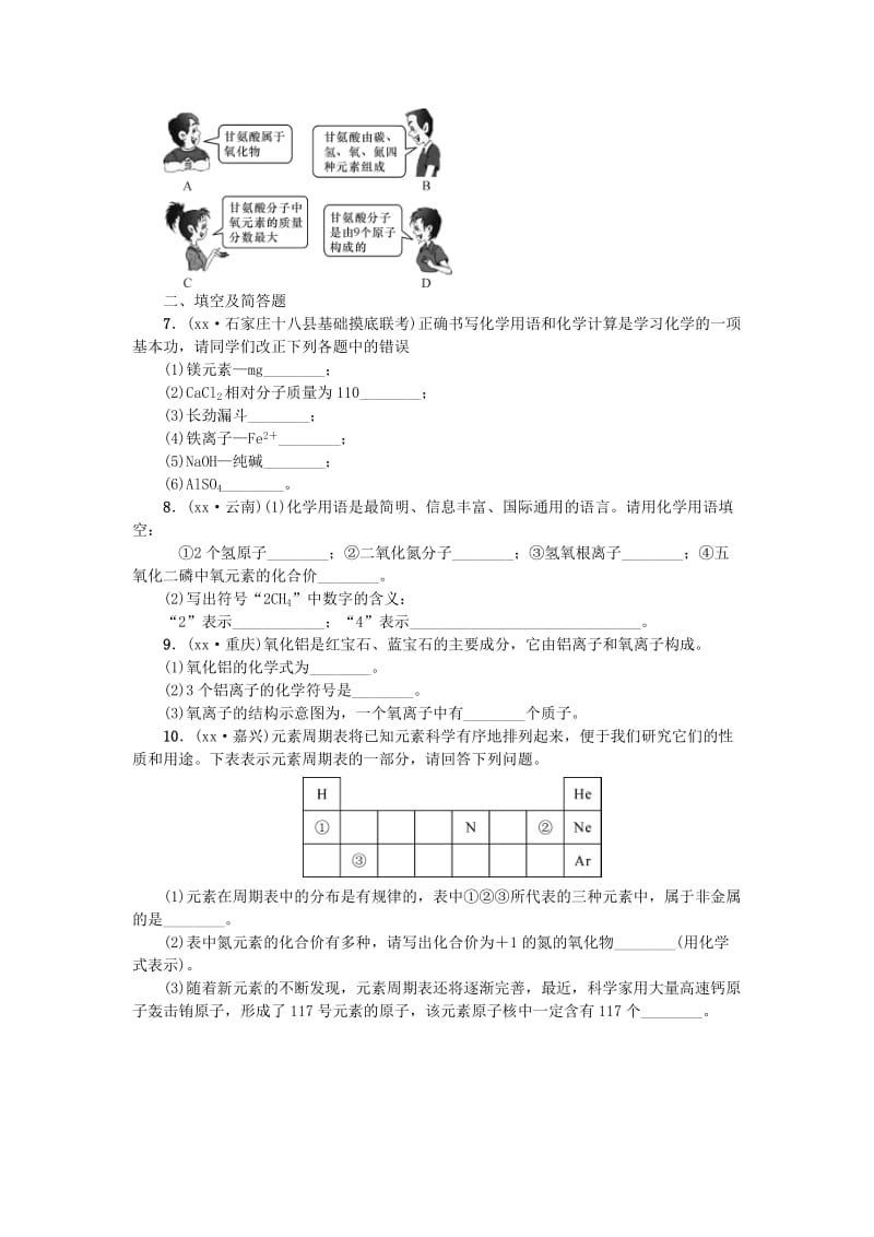 2019-2020年中考化学第二单元 物质构成的秘密 滚动小专题（三）化学用语专项训练 新人教版.doc_第3页