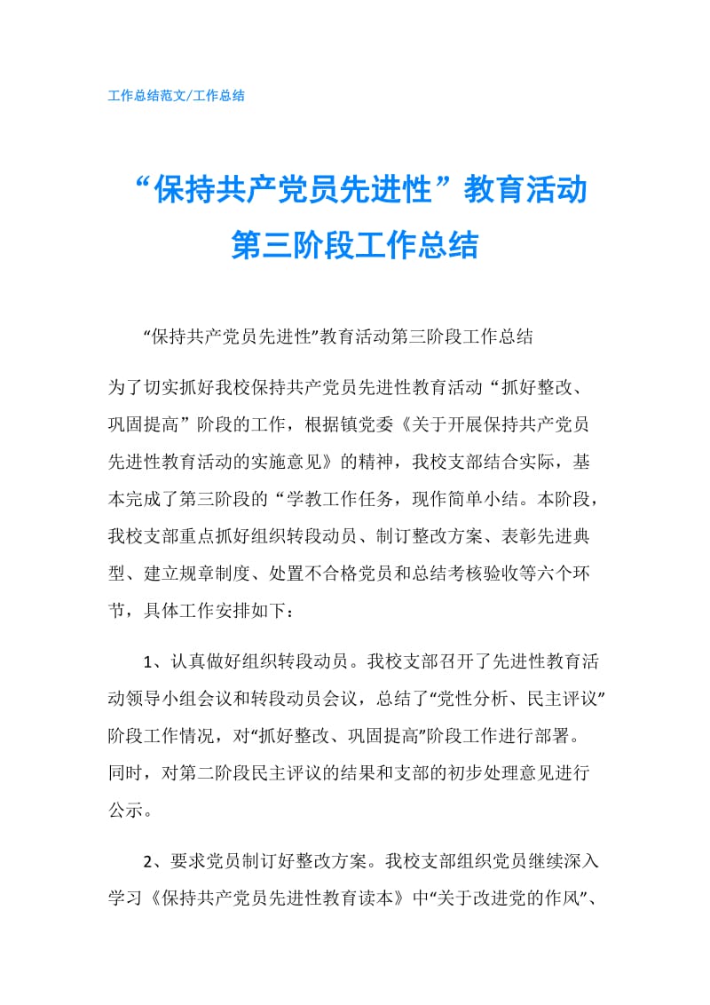 “保持共产党员先进性”教育活动第三阶段工作总结.doc_第1页