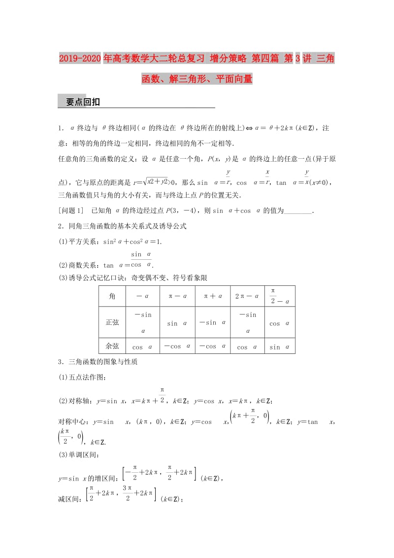 2019-2020年高考数学大二轮总复习 增分策略 第四篇 第3讲 三角函数、解三角形、平面向量.doc_第1页