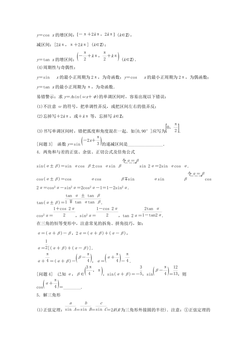 2019-2020年高考数学大二轮总复习 增分策略 第四篇 第3讲 三角函数、解三角形、平面向量.doc_第2页