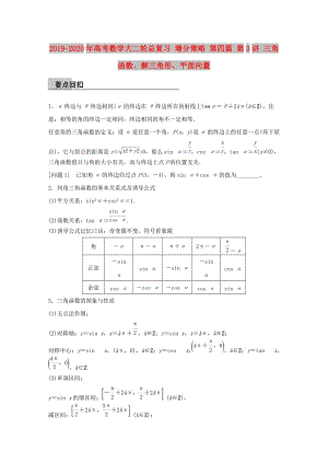 2019-2020年高考數(shù)學(xué)大二輪總復(fù)習(xí) 增分策略 第四篇 第3講 三角函數(shù)、解三角形、平面向量.doc