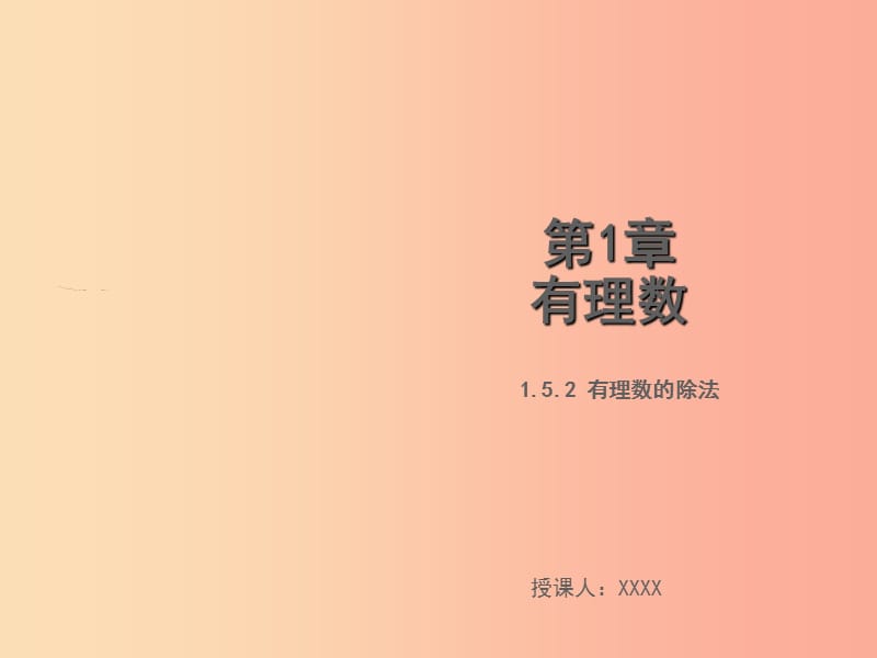 2019年秋七年级数学上册第1章有理数1.5.2有理数的除法教学课件新版湘教版.ppt_第1页