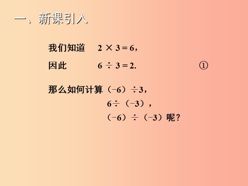 2019年秋七年级数学上册第1章有理数1.5.2有理数的除法教学课件新版湘教版.ppt_第2页