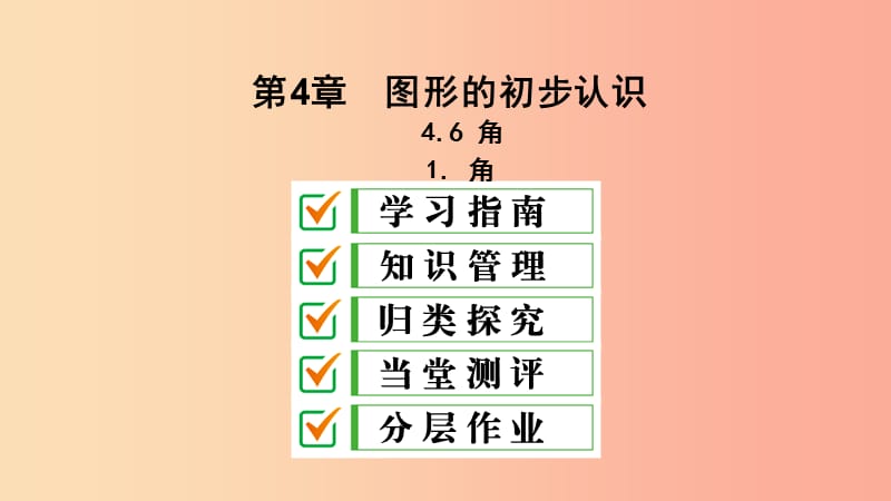 七年级数学上册 第4章 图形的初步认识 4.6 角 4.6.1 角课件 （新版）华东师大版.ppt_第1页