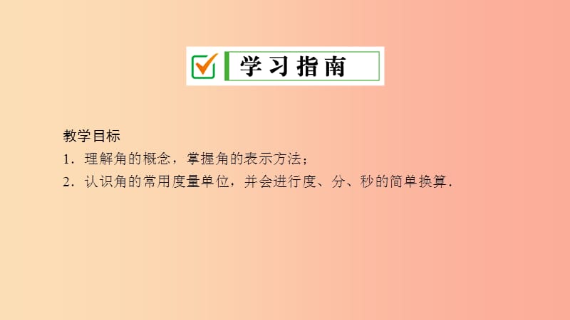 七年级数学上册 第4章 图形的初步认识 4.6 角 4.6.1 角课件 （新版）华东师大版.ppt_第2页