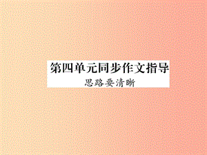 2019年七年級語文上冊 第四單元 同步作文指導 思路要清晰習題課件 新人教版.ppt