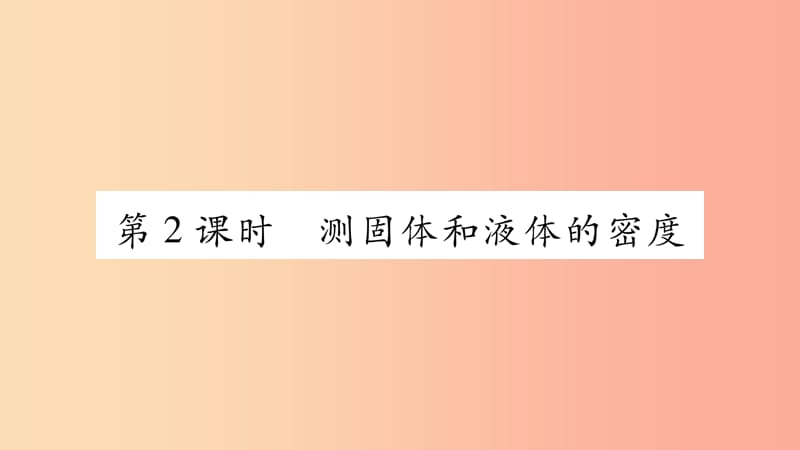 2019年八年级物理上册 5.3密度知识的应用（第2课时）习题课件（新版）粤教沪版.ppt_第1页